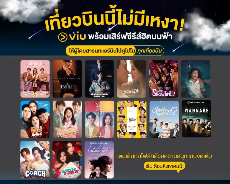 เที่ยวบินนี้ไม่มีเหงา! Viu (วิว) พร้อมเสิร์ฟซีรีส์ฮิตบนฟ้า ให้ผู้โดยสารนกแอร์บินไปดูไปในทุกเที่ยวบิน เติมเต็มทุกไฟล์ทบินด้วยความสนุกแบบจัดเต็ม ได้แล้ววันนี้!