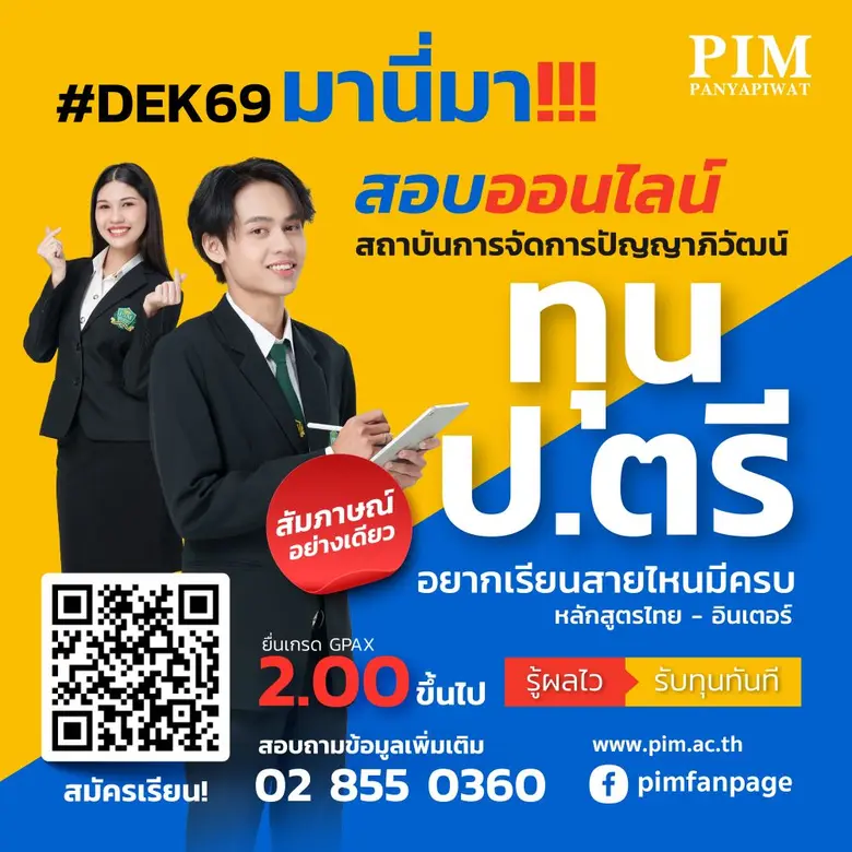 #DEK69 มานี่มา!! สถาบันการจัดการปัญญาภิวั...