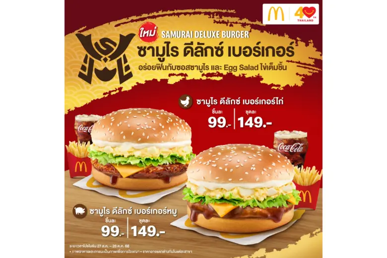 จากเมนู "ซามูไรเบอร์เกอร์" เบอร์เกอร์ยอดน...