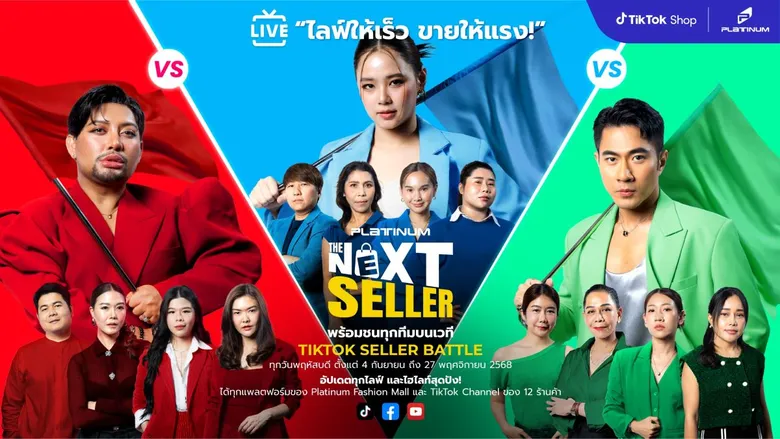 แพลทินัม ผุดโปรเจกต์ "The Next Seller 2025" ค้นหาสุดยอดนักขาย ผนึกกำลัง TikTok Shop เสริมแกร่งร้านค้าสู้ศึก Social Commerce