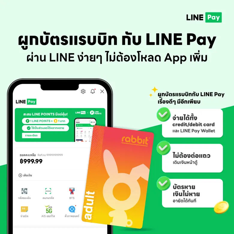LINE Pay ชวนผู้ใช้ผูกบัตรแรบบิทผ่าน LINE ...