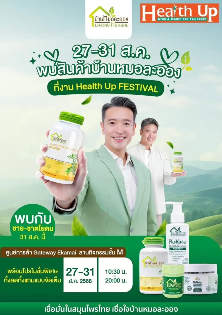 บริษัท บ้านหมอละออง กรุ๊ป ผู้นำด้านผลิตภั...