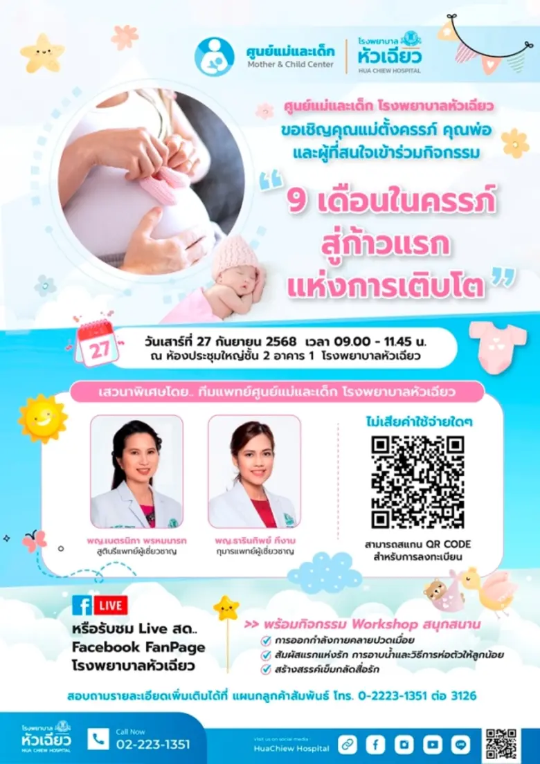 ศูนย์แม่และเด็ก โรงพยาบาลหัวเฉียว ขอเชิญช...