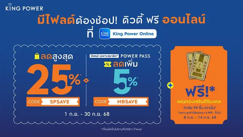 คิง เพาเวอร์ ออนไลน์ จัดแคมเปญ "มีไฟลต์ต้...