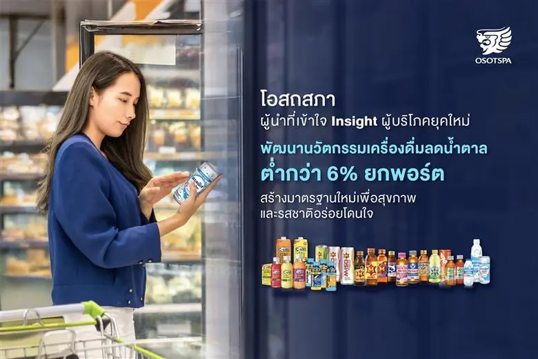 บริษัท โอสถสภา จำกัด (มหาชน) หรือ OSP รุดหน้านำตลาด...