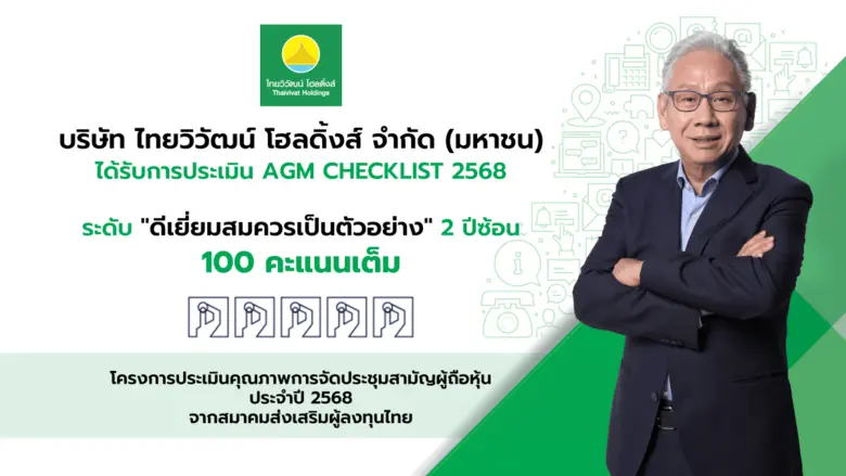 บริษัท ไทยวิวัฒน์ โฮลดิ้งส์ จำกัด (มหาชน)...