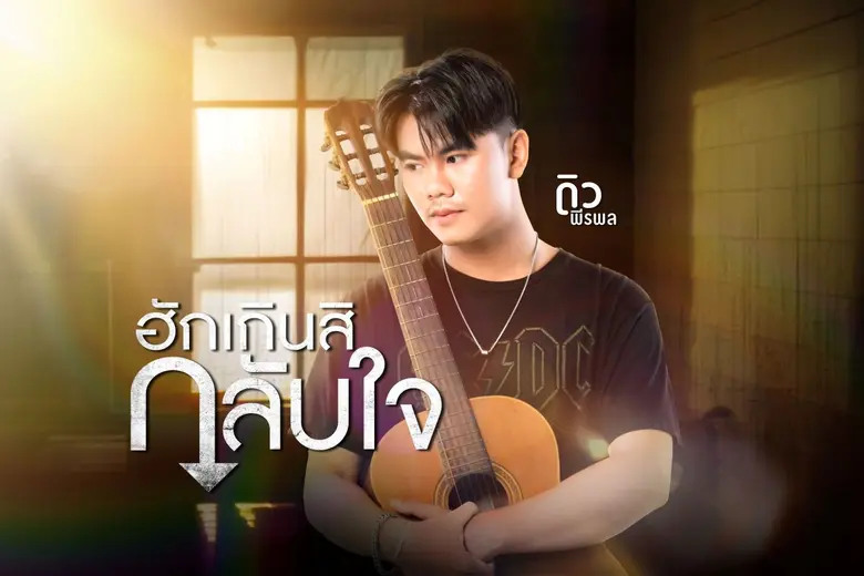 ผ่านมาแล้ว 1 ปีเต็มๆ กับการเข้ามาสู่บ้านแกรมมี่ โกล...