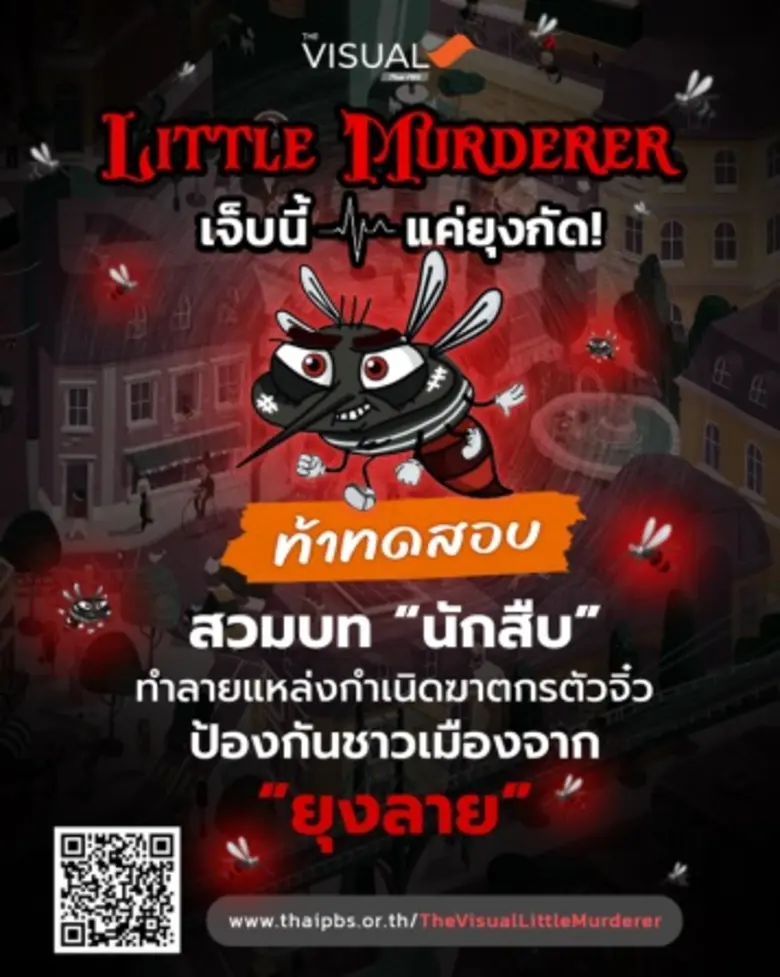 ไทยพีบีเอส ร่วมรณรงค์กำจัดยุงลาย ผ่าน The Visual Little Murderer... สวมบทนักสืบกำจัด "ยุงลาย"