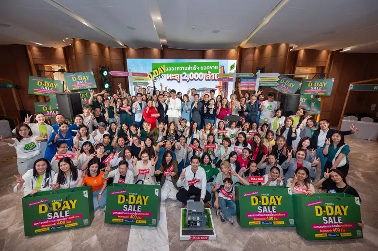 "พฤกษาปลื้ม" ยอดขายพุ่งแรง! "PRUKSA D-DAY SALE" ปิดยอดรวม 3 วันสุดท้าย ปังทะลุ 2,000 ล้านบาท