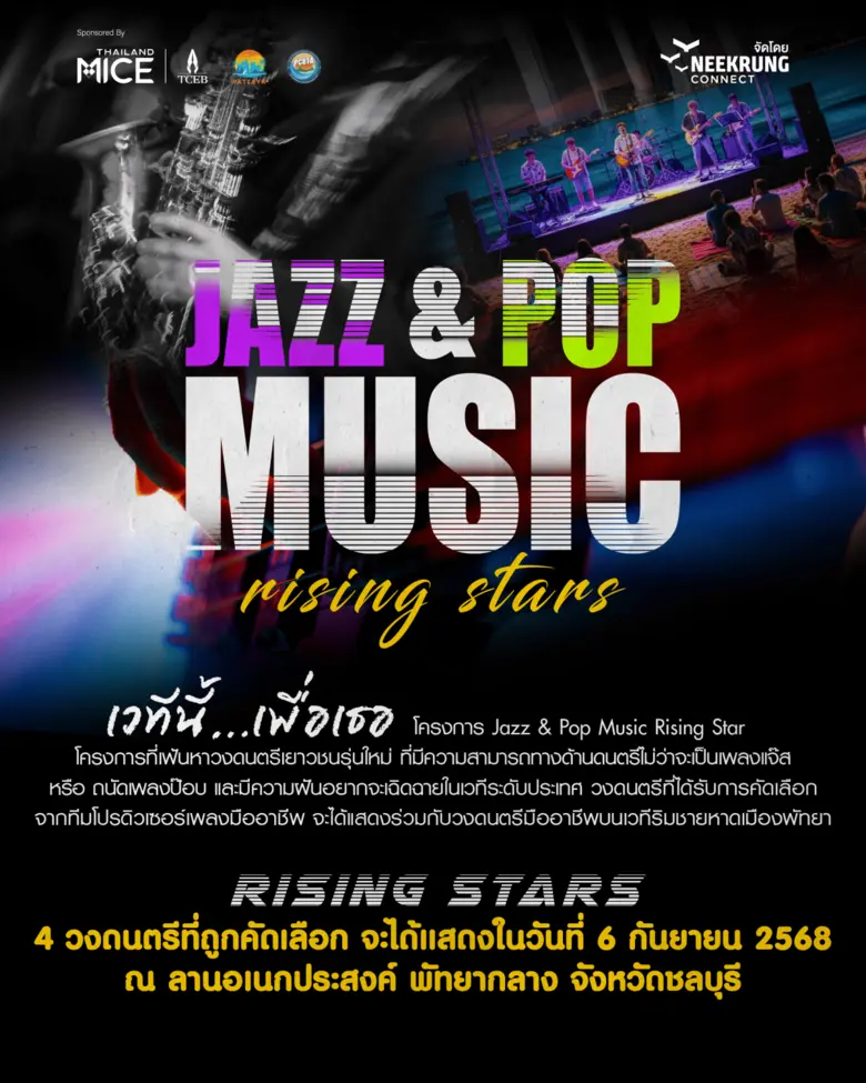 "หนีกรุง" จัดโครงการ "Jazz & Pop Music Ri...