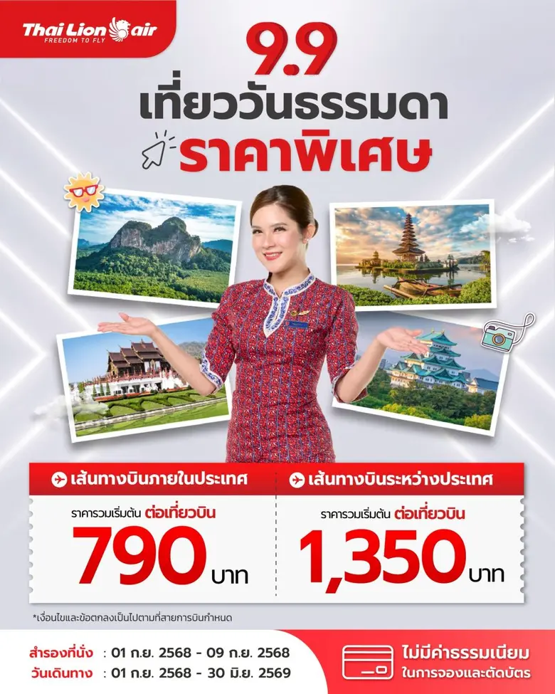 สายการบินไทย ไลอ้อน แอร์ จัดโปรโมชัน " 9....