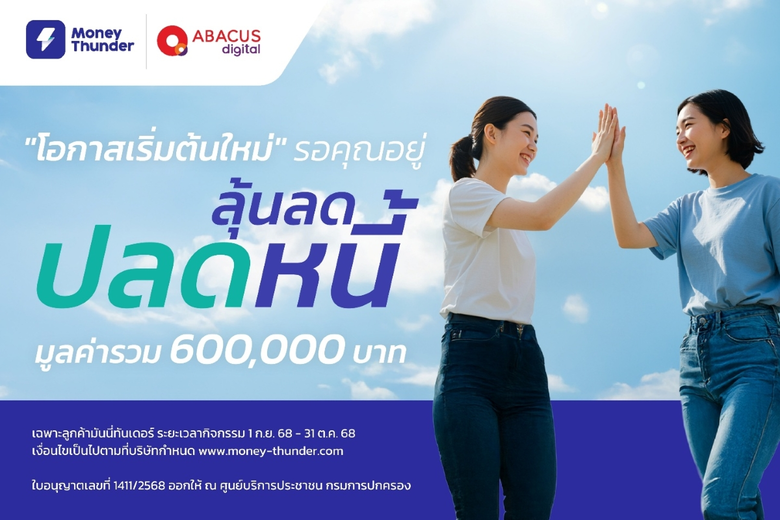 บริษัท อบาคัส ดิจิทัล จำกัด เปิดตัวแคมเปญ...