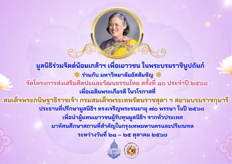 มูลนิธิร่วมจิตต์น้อมเกล้าฯ เพื่อเยาวชน ในพระบรมราชิ...