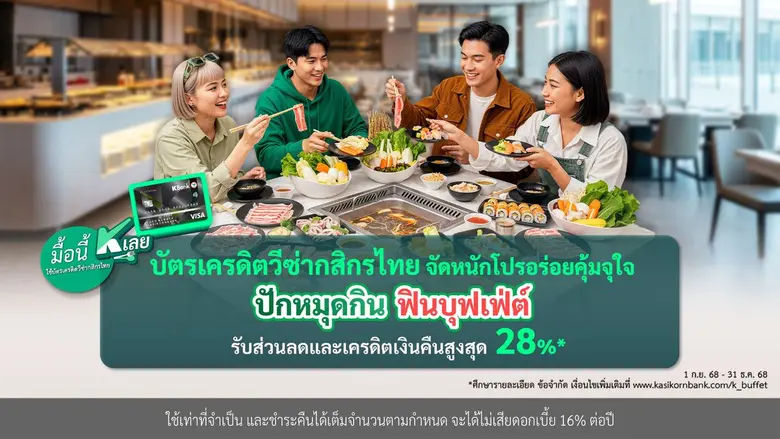 มื้อนี้ K เลย" กับบัตรเครดิตวีซ่ากสิกรไทย...