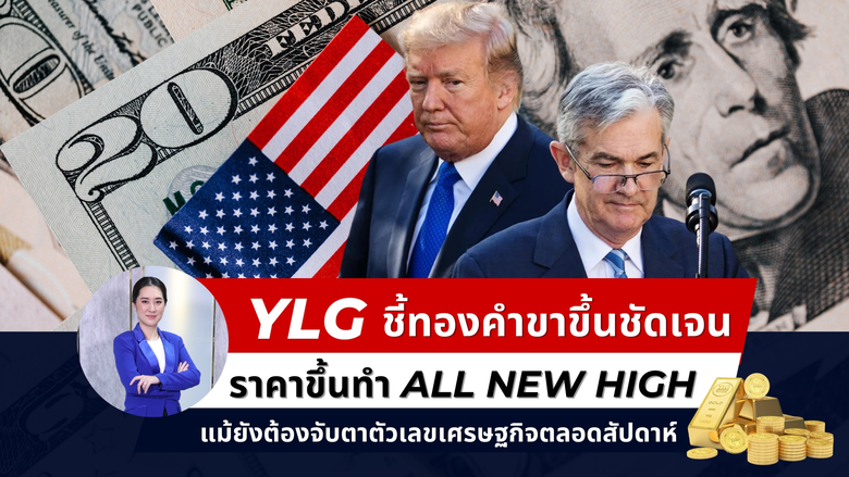 วายแอลจีชี้ทองคำช่วงที่เหลือของปีนี้ยังเป...
