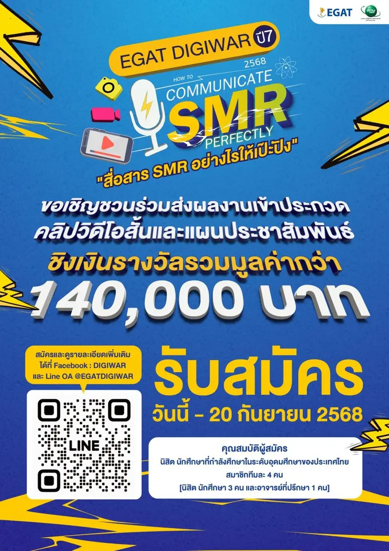 กฟผ. สทน. จัดประกวดสร้างสรรค์สื่อประชาสัม...