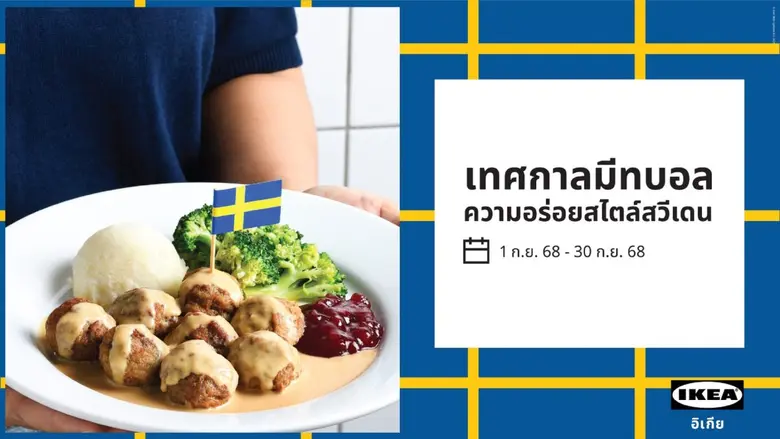 อิเกีย ประเทศไทย ขอชวนทุกคนมาอิ่มฟินกับคว...