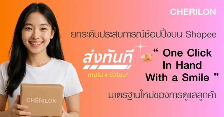 CHERILON ยกระดับประสบการณ์ช้อปปิ้งออนไลน์...