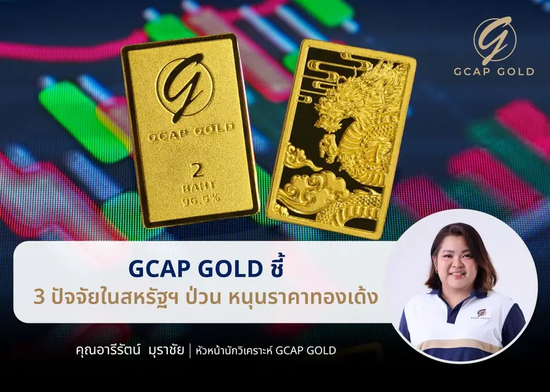 บริษัท จีแคป จำกัด หรือ GCAP GOLD ชี้ราคา...