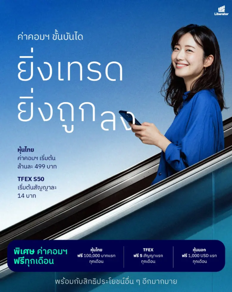 บริษัท หลักทรัพย์ ลิเบอเรเตอร์ จำกัด "LIB...