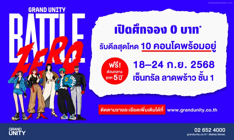 แกรนด์ ยูนิตี้' สร้างมิติใหม่ให้วงการอสัง...