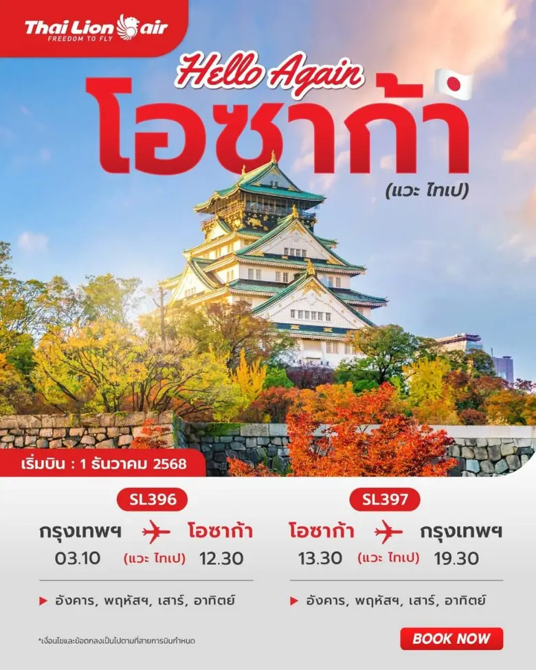 สายการบินไทย ไลอ้อน แอร์ ต้อนรับเส้นทางบิ...