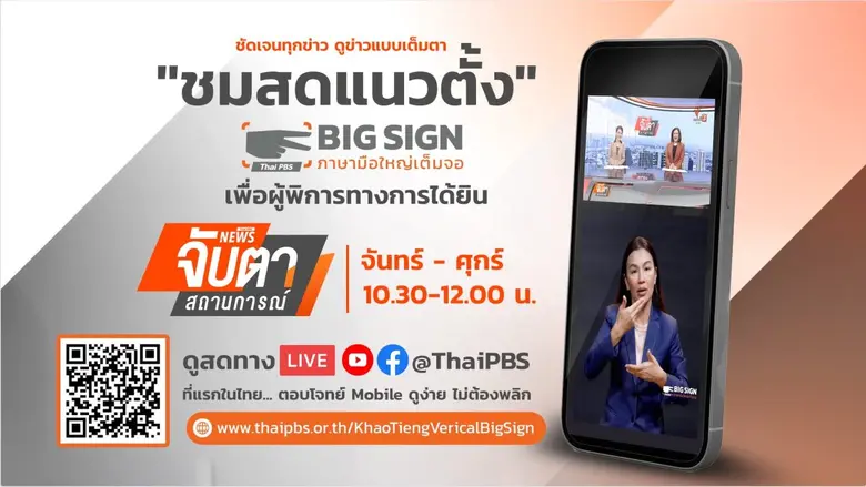 "Big Sign ภาษามือใหญ่เต็มจอ" จากไทยพีบีเอส เข้ารอบชิง 5 ผลงานสุดท้าย ABU Prizes 2025