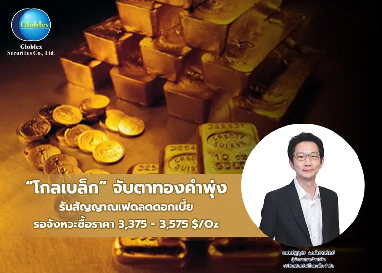 บล. โกลเบล็ก (GBS) ประเมินราคาทองมีแนวโน้...