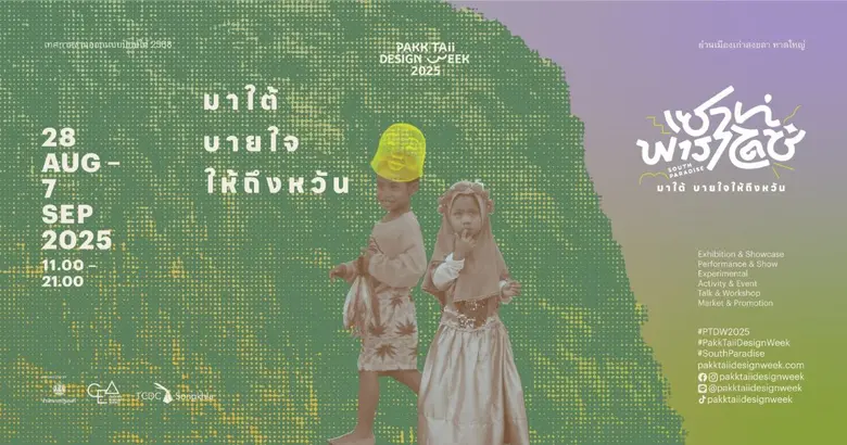 เชิญมาแล! กับ เทศกาลงานออกแบบปักษ์ใต้ 256...