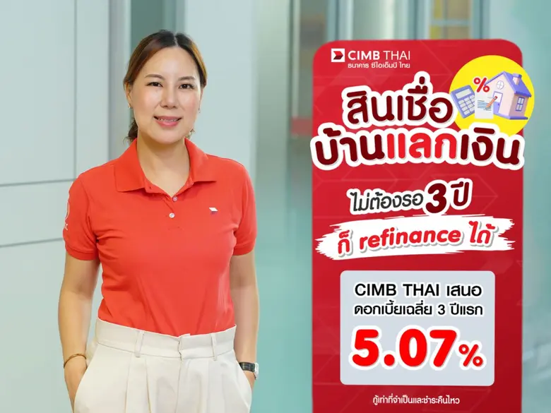ธนาคาร ซีไอเอ็มบี ไทย ชี้ทางเลือกใหม่ ช่ว...