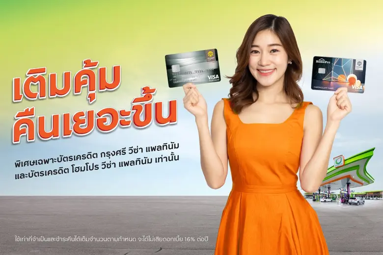 บัตรเครดิต กรุงศรี ชวนสมาชิกบัตรเครดิต กร...