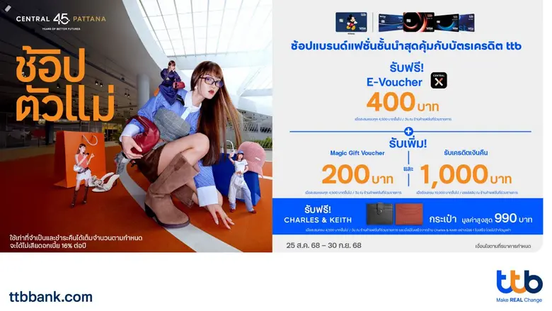ทีเอ็มบีธนชาต หรือ ทีทีบี เอาใจนักช้อปจับ...