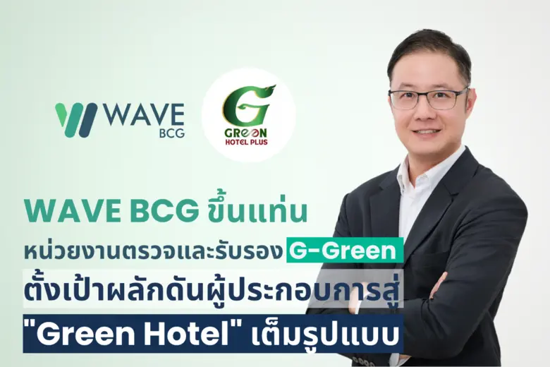 บริษัท เวฟ บีซีจี จำกัด (WAVE BCG) ผู้ให้บริการ Cli...