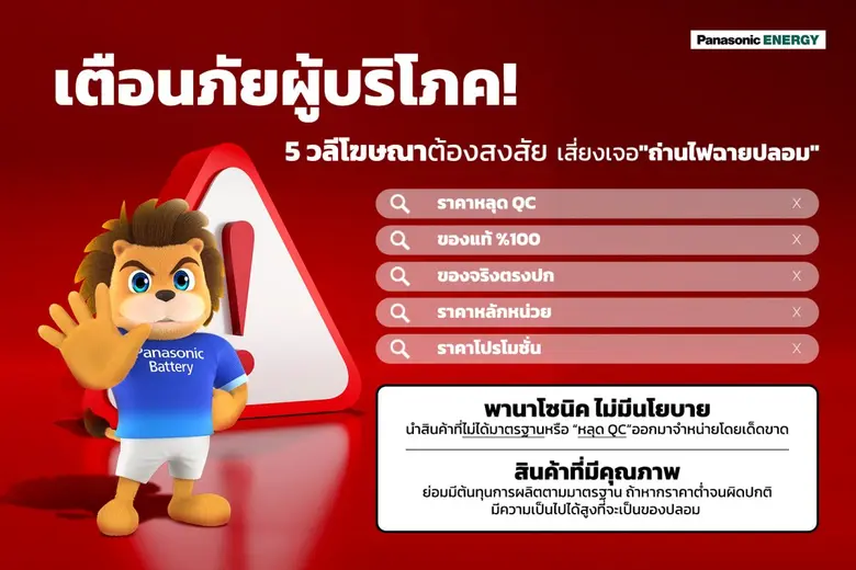 เตือนภัยผู้บริโภค! 5 วลีโฆษณาต้องสงสัย ให้ระวังถูกหลอกขาย "ถ่านปลอม"