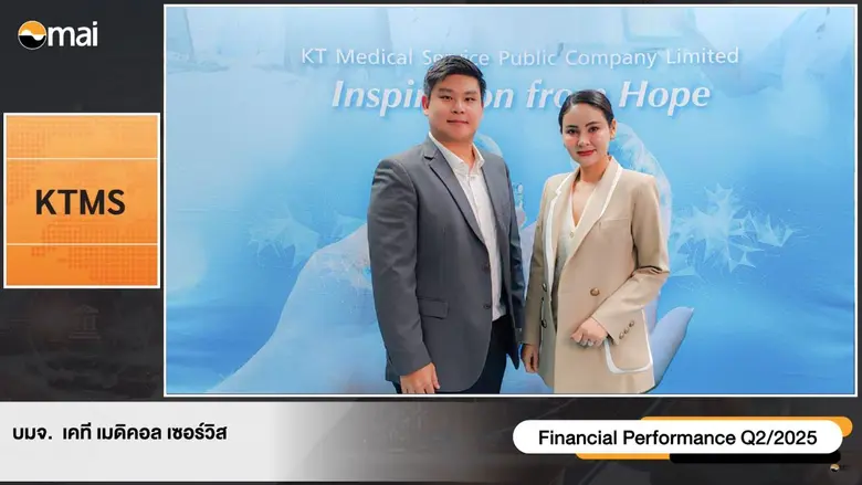บมจ.เคที เมดิคอล เซอร์วิส หรือ KTMS ประกา...