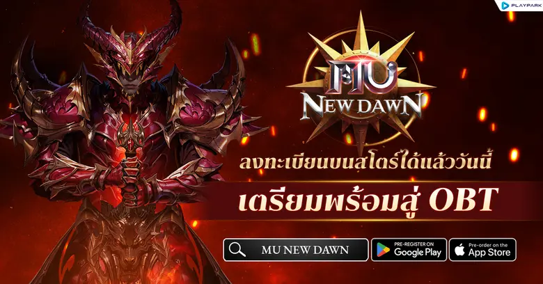MU New Dawn เกม MMORPG ระดับตำนานจาก PlayPark เปิดใ...