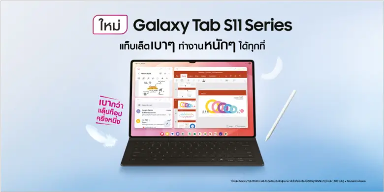 ซัมซุง เปิดตัว Galaxy Tab S11 Series แท็บเล็ตรุ่นล่...