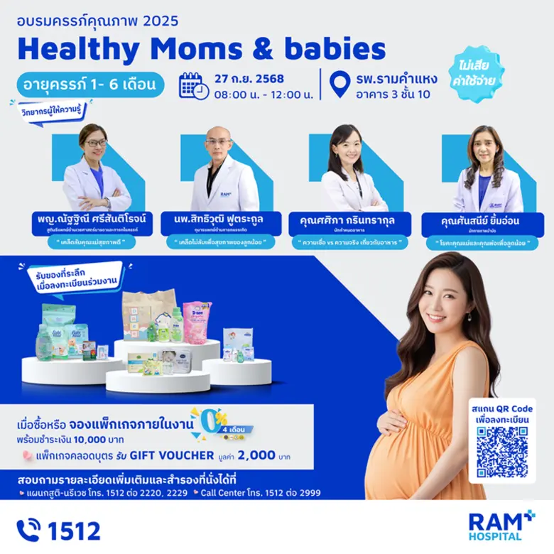 โรงพยาบาลรามคำแหง ขอเชิญคุณพ่อคุณแม่เข้าร...