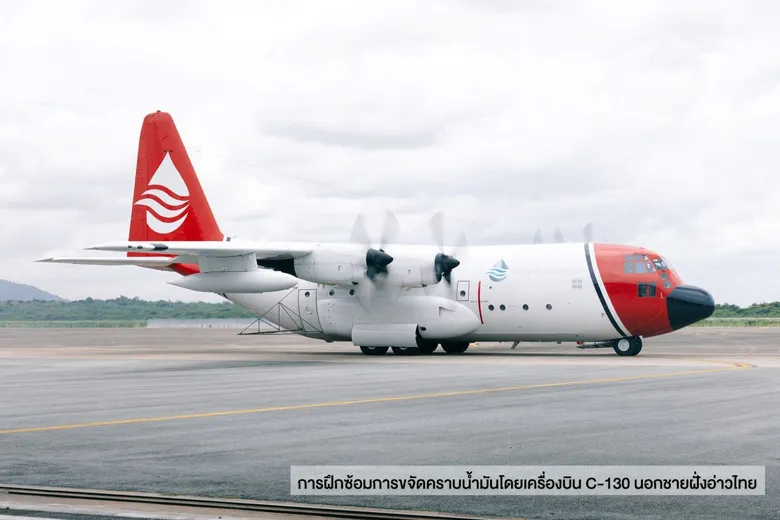 ศรชล. ร่วมกับ IESG ปตท.สผ. เชฟรอน ปตท. และ OSRL ฝึกซ้อมปฏิบัติการขจัดคราบน้ำมันด้วยเครื่องบิน C-130 นอกชายฝั่งทะเลอ่าวไทย