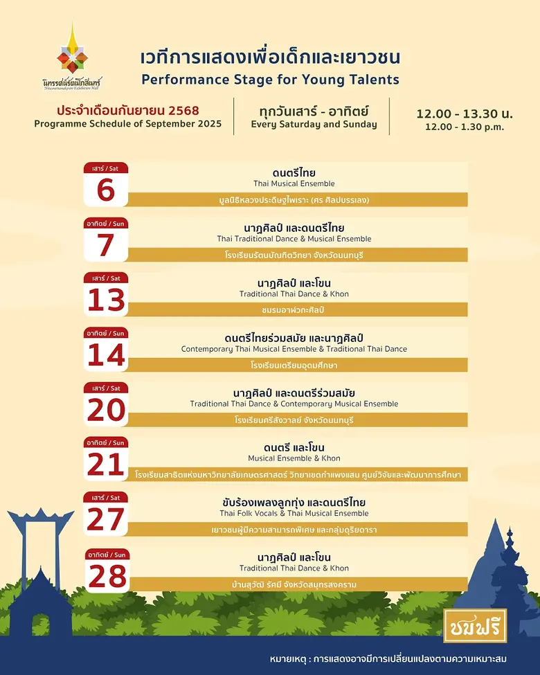 เวทีการแสดงเพื่อเด็กและเยาวชน นิทรรศน์รัตนโกสินทร์ เดือนกันยายน