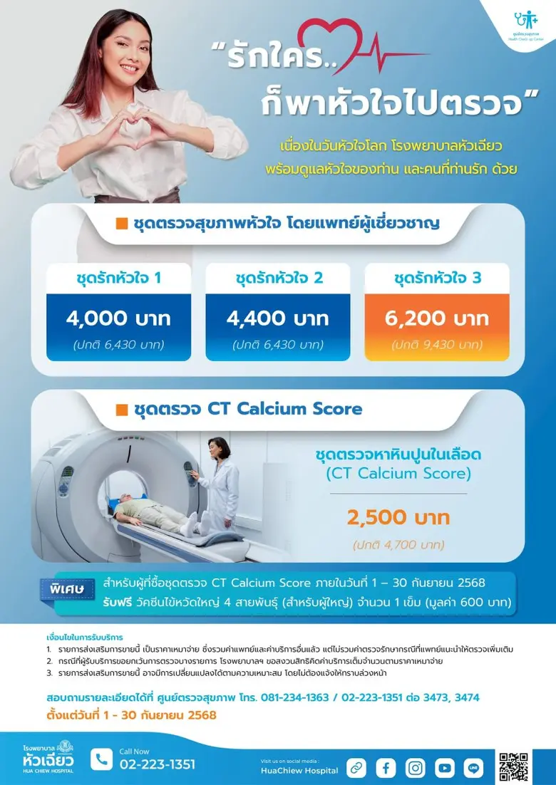 เนื่องในโอกาสวันหัวใจโลก โรงพยาบาลหัวเฉียว พร้อมดูแ...