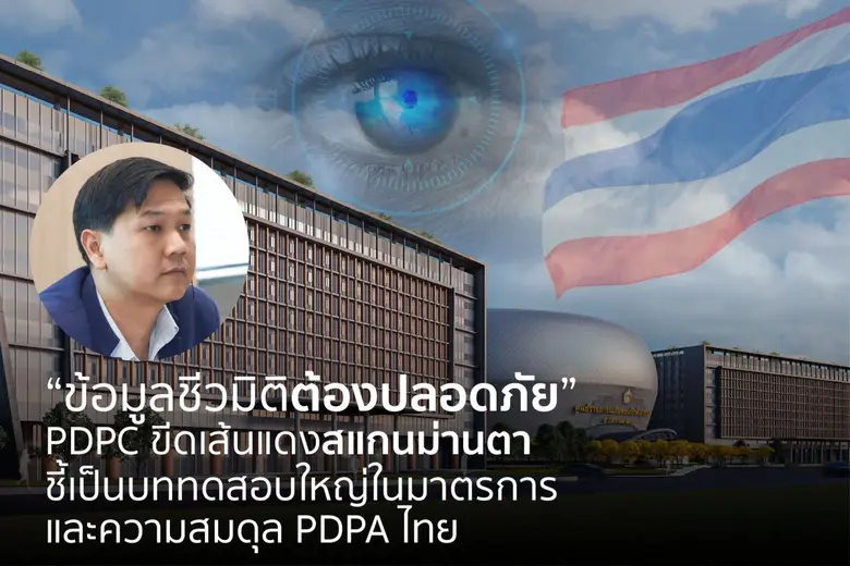 "ข้อมูลชีวมิติต้องปลอดภัย" PDPC ขีดเส้นแดงสแกนม่านตา ชี้เป็นบททดสอบใหญ่ในมาตรการ และความสมดุล PDPA ไทย