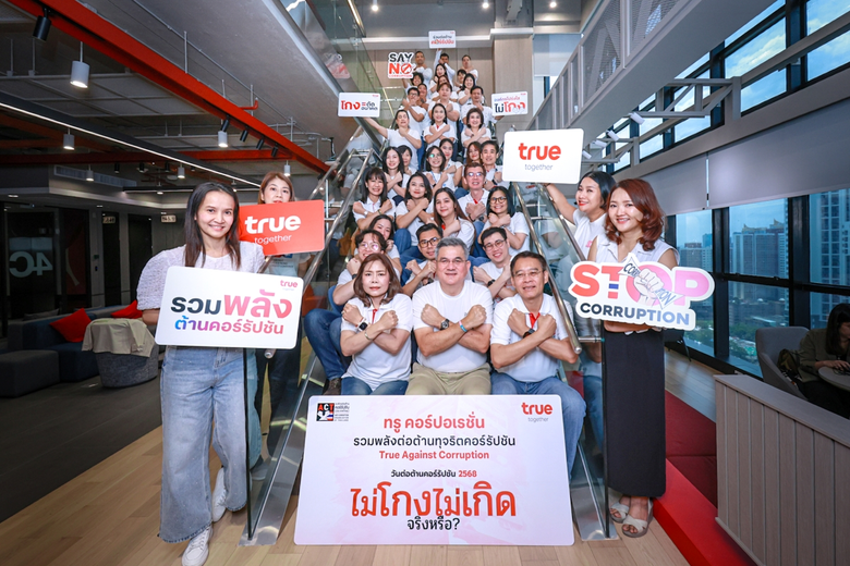บมจ. ทรู คอร์ปอเรชั่น รวมพลังผู้บริหารและ...