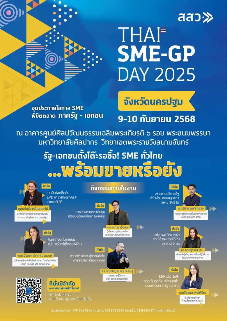 สสว. ขอเชิญผู้ประกอบการ SME และผู้ซื้อทุกภาคส่วน เข้าร่วมงาน Thai SME-GP Day 2025 เพื่อส่งเสริมและสนับสนุนการสร้างเครือข่ายธุรกิจทั้งในและต่างประเทศ