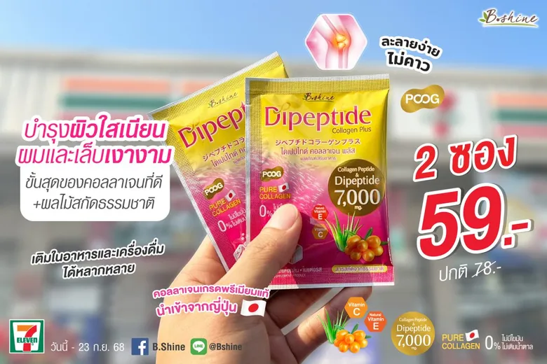"ไดเปปไทด์ คอลลาเจน พลัส" ตอบโจทย์การบำรุงครบทั้งผิว ผม เล็บ และข้อเข่า จัดโปรแรง! ซื้อคู่ถูกกว่า 2 ซอง 59 บาท ซื้อได้ที่เซเว่น อีเลฟเว่น