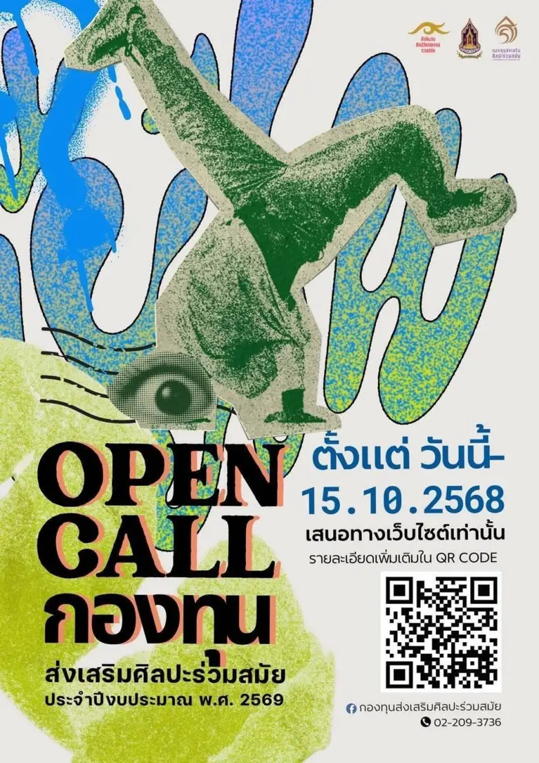 กองทุนส่งเสริมศิลปะร่วมสมัย สำนักงานศิลปว...