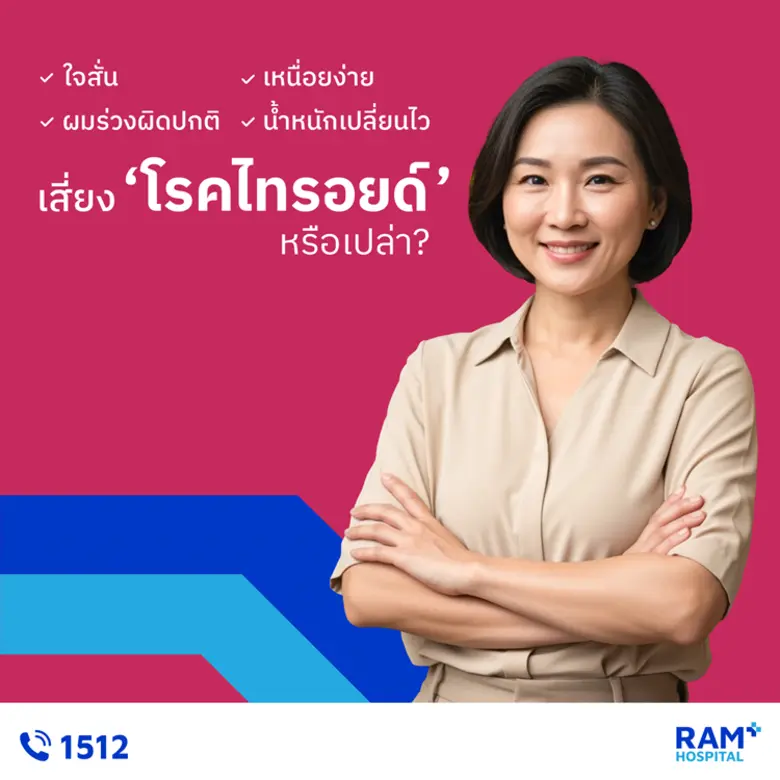 ใจสั่น เหนื่อยง่าย ผมร่วงผิดปกติ น้ำหนักเ...