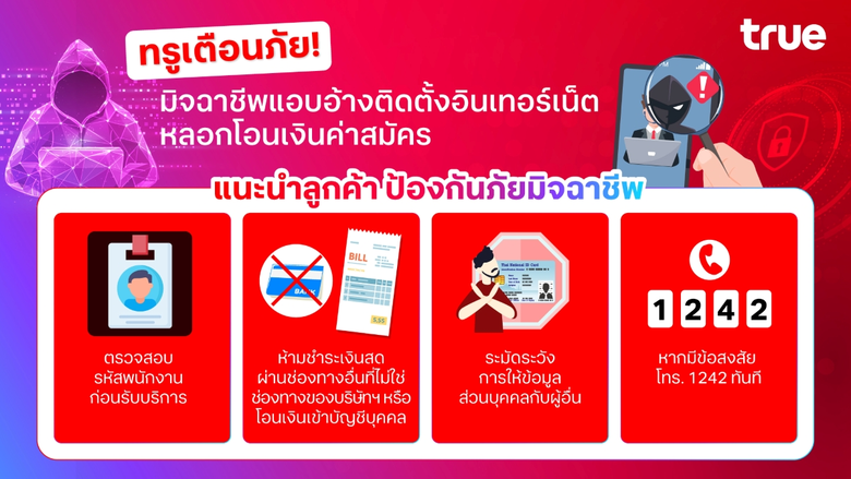 บริษัท ทรู คอร์ปอเรชั่น จำกัด (มหาชน) ขอแ...