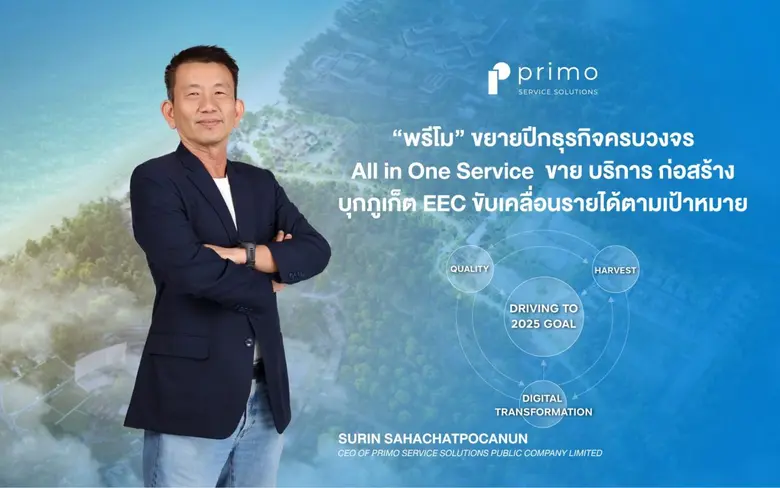 พรีโมเปิดเกมรุกต่อยอดธุรกิจในช่วงที่เหลือ...