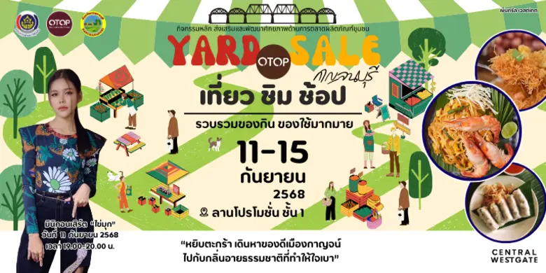 จังหวัดกาญจนบุรี เตรียมจัดงาน "Yard OTOP Sale กาญจน...